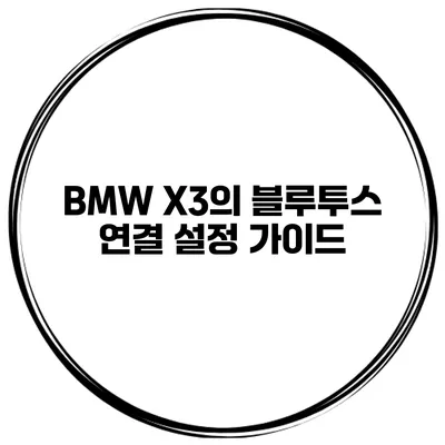 BMW X3의 블루투스 연결 설정 가이드