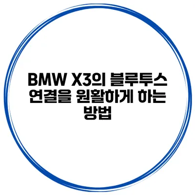 BMW X3의 블루투스 연결을 원활하게 하는 방법
