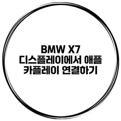 BMW X7 디스플레이에서 애플 카플레이 연결하기