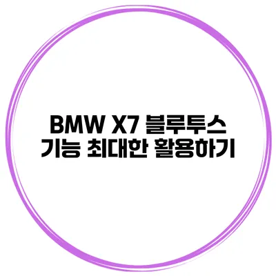 BMW X7 블루투스 기능 최대한 활용하기