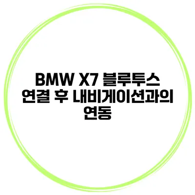 BMW X7 블루투스 연결 후 내비게이션과의 연동