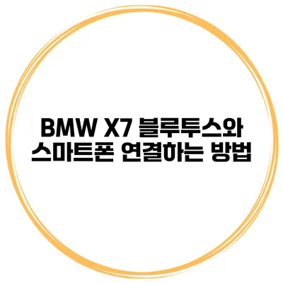 BMW X7 블루투스와 스마트폰 연결하는 방법