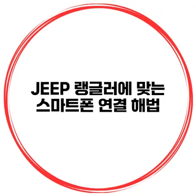 JEEP 랭글러에 맞는 스마트폰 연결 해법