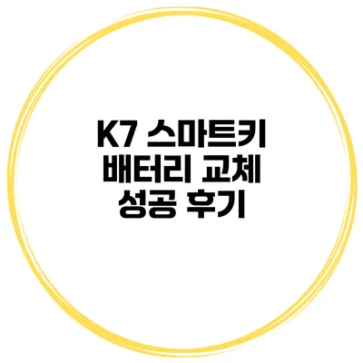 K7 스마트키 배터리 교체 성공 후기