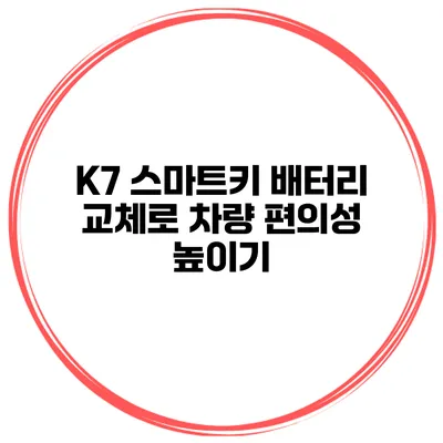 K7 스마트키 배터리 교체로 차량 편의성 높이기