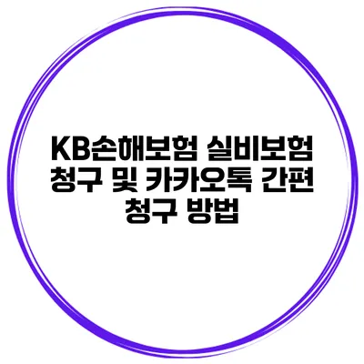 KB손해보험 실비보험 청구 및 카카오톡 간편 청구 방법