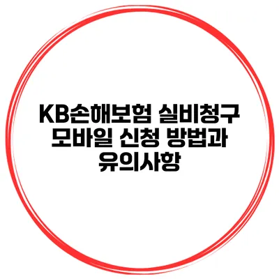KB손해보험 실비청구 모바일 신청 방법과 유의사항