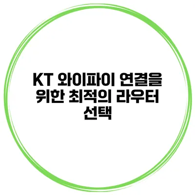 KT 와이파이 연결을 위한 최적의 라우터 선택