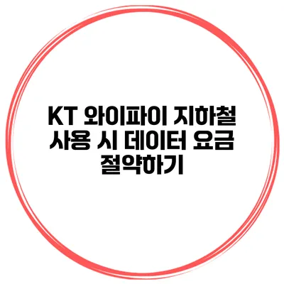 KT 와이파이 지하철 사용 시 데이터 요금 절약하기