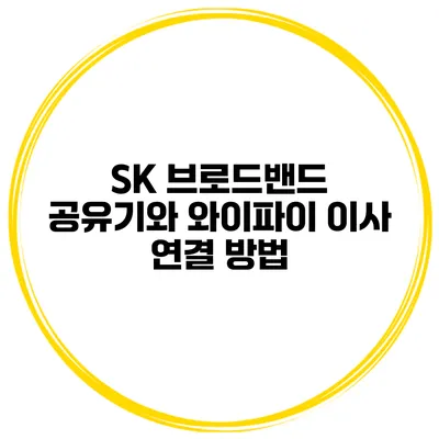 SK 브로드밴드 공유기와 와이파이 이사 연결 방법