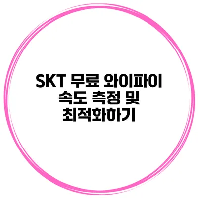 SKT 무료 와이파이 속도 측정 및 최적화하기