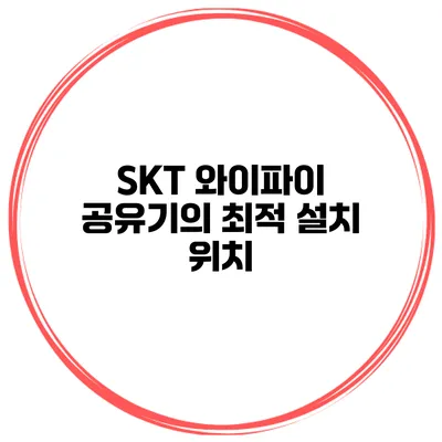 SKT 와이파이 공유기의 최적 설치 위치