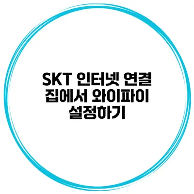 SKT 인터넷 연결 집에서 와이파이 설정하기