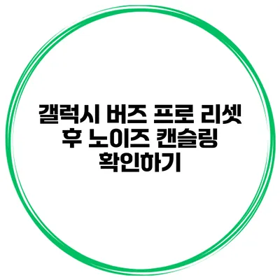 갤럭시 버즈 프로 리셋 후 노이즈 캔슬링 확인하기