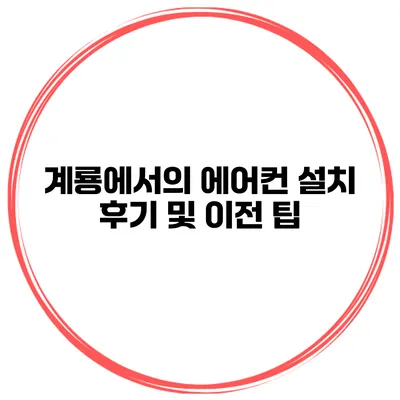 계룡에서의 에어컨 설치 후기 및 이전 팁