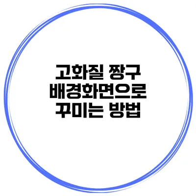 고화질 짱구 배경화면으로 꾸미는 방법