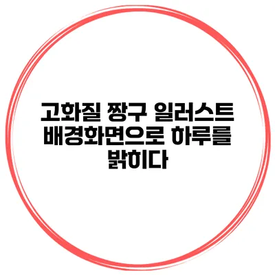 고화질 짱구 일러스트 배경화면으로 하루를 밝히다