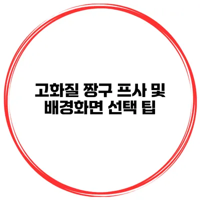 고화질 짱구 프사 및 배경화면 선택 팁