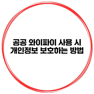 공공 와이파이 사용 시 개인정보 보호하는 방법