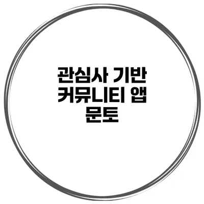 관심사 기반 커뮤니티 앱 문토