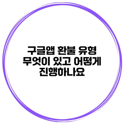 구글앱 환불 유형 무엇이 있고 어떻게 진행하나요?