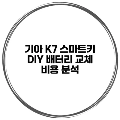 기아 K7 스마트키 DIY 배터리 교체 비용 분석
