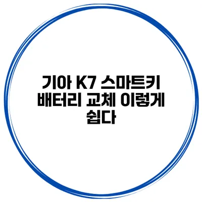 기아 K7 스마트키 배터리 교체 이렇게 쉽다