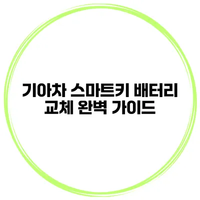 기아차 스마트키 배터리 교체 완벽 가이드