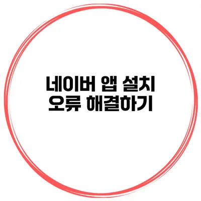 네이버 앱 설치 오류 해결하기