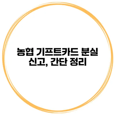 농협 기프트카드 분실 신고, 간단 정리