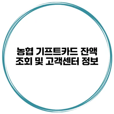 농협 기프트카드 잔액 조회 및 고객센터 정보