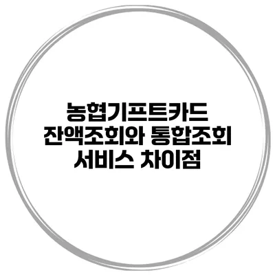 농협기프트카드 잔액조회와 통합조회 서비스 차이점