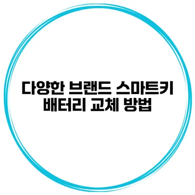 다양한 브랜드 스마트키 배터리 교체 방법
