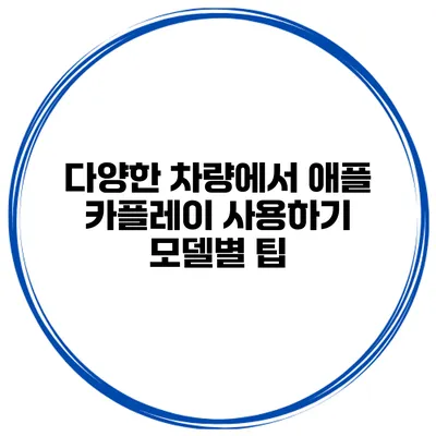 다양한 차량에서 애플 카플레이 사용하기 모델별 팁