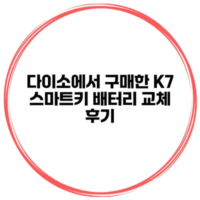 다이소에서 구매한 K7 스마트키 배터리 교체 후기