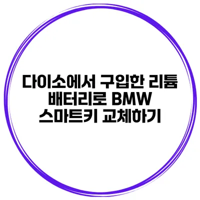 다이소에서 구입한 리튬 배터리로 BMW 스마트키 교체하기