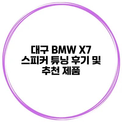 대구 BMW X7 스피커 튜닝 후기 및 추천 제품