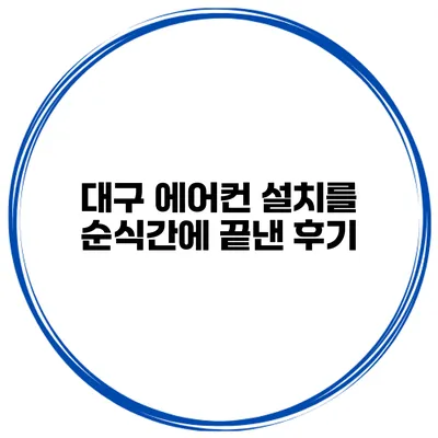 대구 에어컨 설치를 순식간에 끝낸 후기
