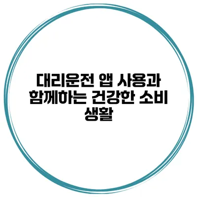 대리운전 앱 사용과 함께하는 건강한 소비 생활