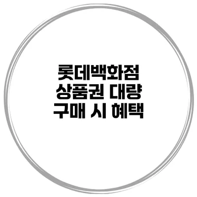 롯데백화점 상품권 대량 구매 시 혜택