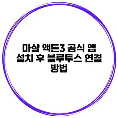 마샬 액톤3 공식 앱 설치 후 블루투스 연결 방법