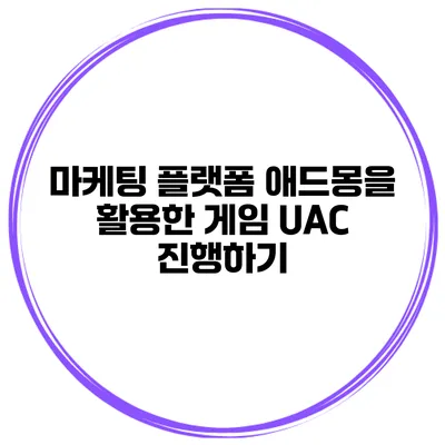 마케팅 플랫폼 애드몽을 활용한 게임 UAC 진행하기