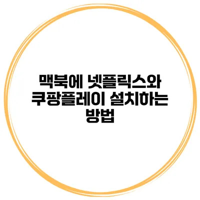 맥북에 넷플릭스와 쿠팡플레이 설치하는 방법