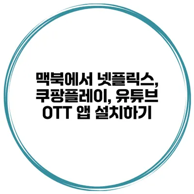 맥북에서 넷플릭스, 쿠팡플레이, 유튜브 OTT 앱 설치하기