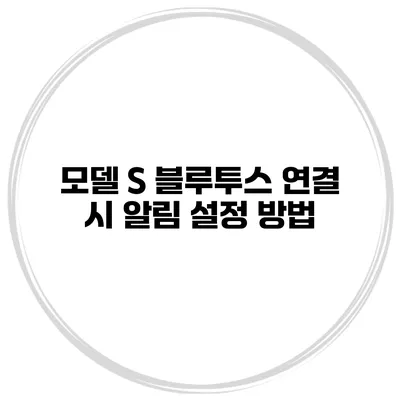 모델 S 블루투스 연결 시 알림 설정 방법