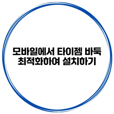 모바일에서 타이젬 바둑 최적화하여 설치하기