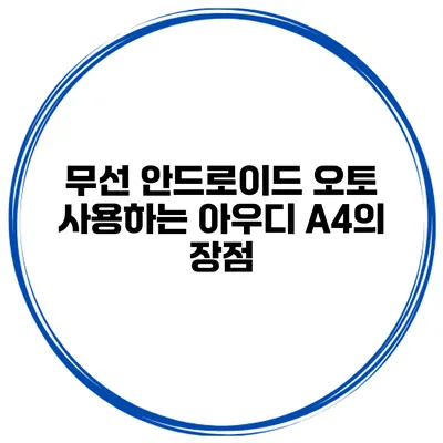 무선 안드로이드 오토 사용하는 아우디 A4의 장점