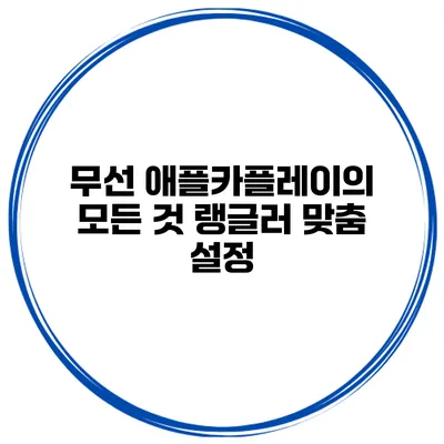 무선 애플카플레이의 모든 것 랭글러 맞춤 설정