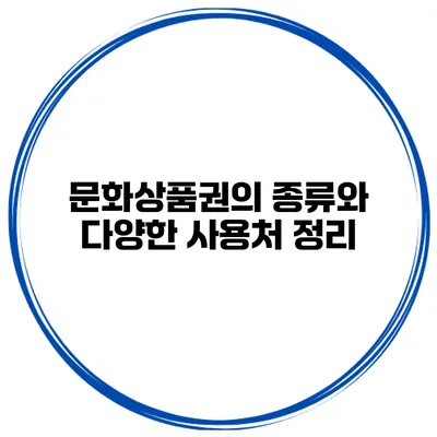 문화상품권의 종류와 다양한 사용처 정리