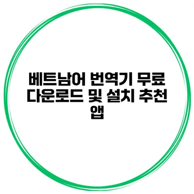 베트남어 번역기 무료 다운로드 및 설치 추천 앱